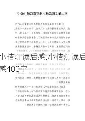 小桔灯读后感,小桔灯读后感400字