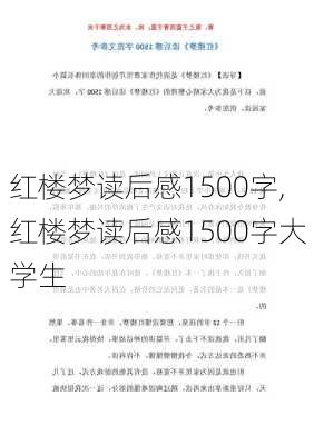 红楼梦读后感1500字,红楼梦读后感1500字大学生