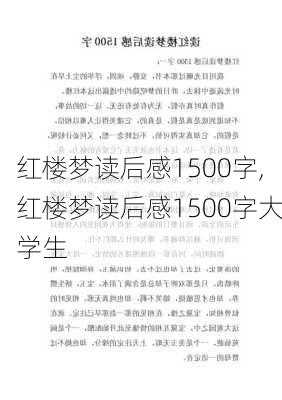 红楼梦读后感1500字,红楼梦读后感1500字大学生