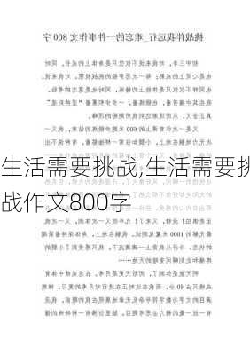 生活需要挑战,生活需要挑战作文800字