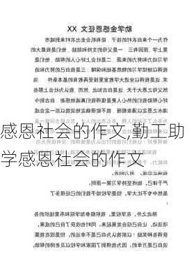 感恩社会的作文,勤工助学感恩社会的作文