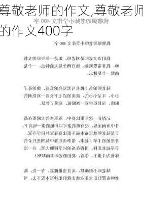 尊敬老师的作文,尊敬老师的作文400字