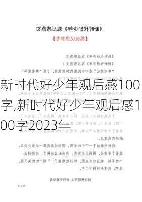 新时代好少年观后感100字,新时代好少年观后感100字2023年