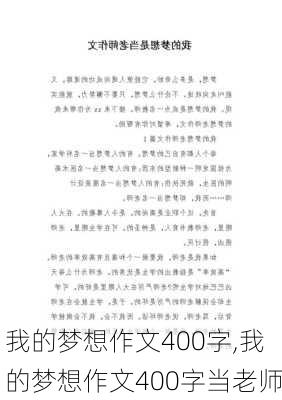 我的梦想作文400字,我的梦想作文400字当老师