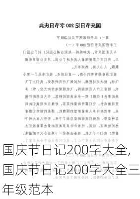 国庆节日记200字大全,国庆节日记200字大全三年级范本