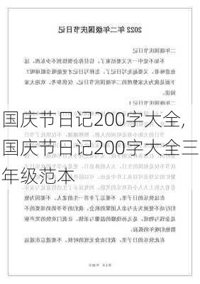 国庆节日记200字大全,国庆节日记200字大全三年级范本