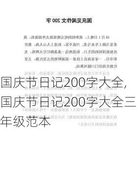 国庆节日记200字大全,国庆节日记200字大全三年级范本