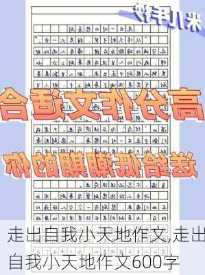 走出自我小天地作文,走出自我小天地作文600字