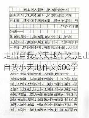 走出自我小天地作文,走出自我小天地作文600字