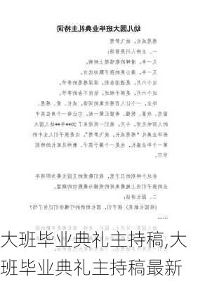 大班毕业典礼主持稿,大班毕业典礼主持稿最新