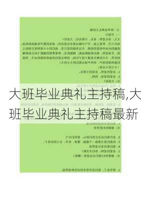 大班毕业典礼主持稿,大班毕业典礼主持稿最新