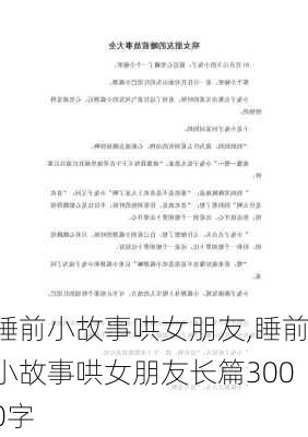 睡前小故事哄女朋友,睡前小故事哄女朋友长篇3000字