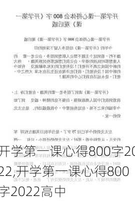 开学第一课心得800字2022,开学第一课心得800字2022高中