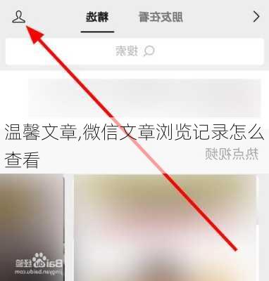 温馨文章,微信文章浏览记录怎么查看