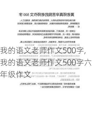 我的语文老师作文500字,我的语文老师作文500字六年级作文