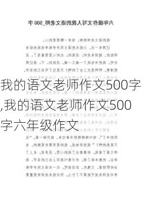 我的语文老师作文500字,我的语文老师作文500字六年级作文