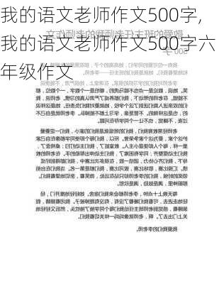 我的语文老师作文500字,我的语文老师作文500字六年级作文