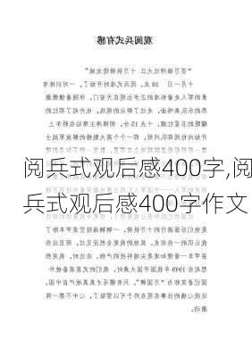 阅兵式观后感400字,阅兵式观后感400字作文