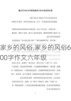 家乡的风俗,家乡的风俗600字作文六年级