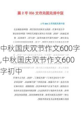 中秋国庆双节作文600字,中秋国庆双节作文600字初中