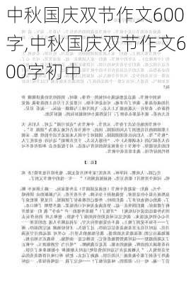 中秋国庆双节作文600字,中秋国庆双节作文600字初中