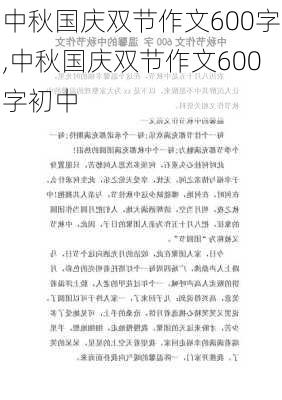 中秋国庆双节作文600字,中秋国庆双节作文600字初中