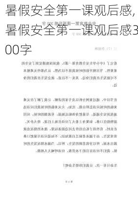 暑假安全第一课观后感,暑假安全第一课观后感300字