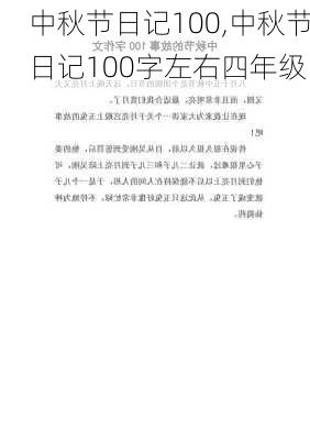 中秋节日记100,中秋节日记100字左右四年级