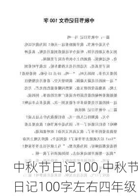 中秋节日记100,中秋节日记100字左右四年级