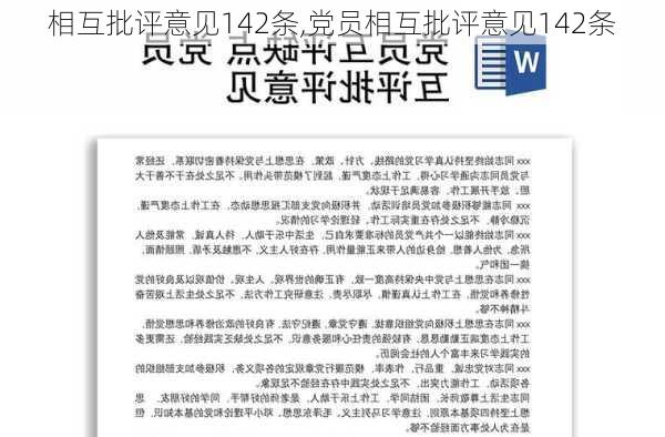 相互批评意见142条,党员相互批评意见142条