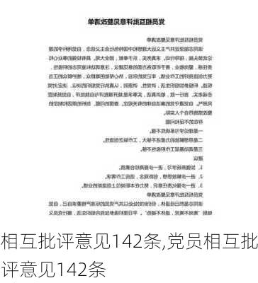 相互批评意见142条,党员相互批评意见142条