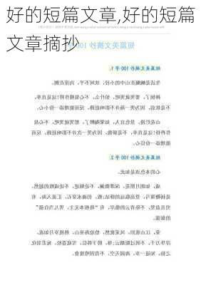 好的短篇文章,好的短篇文章摘抄