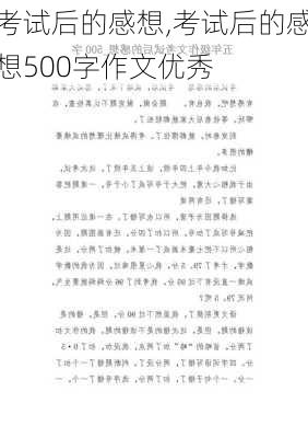 考试后的感想,考试后的感想500字作文优秀