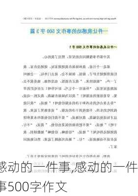 感动的一件事,感动的一件事500字作文