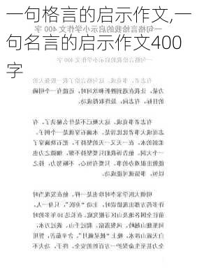 一句格言的启示作文,一句名言的启示作文400字