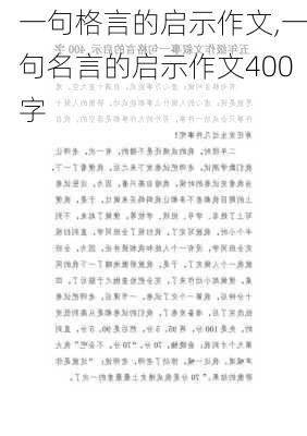 一句格言的启示作文,一句名言的启示作文400字