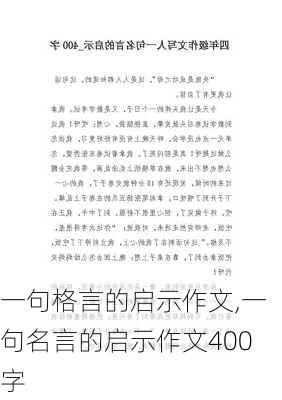 一句格言的启示作文,一句名言的启示作文400字