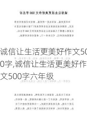 诚信让生活更美好作文500字,诚信让生活更美好作文500字六年级