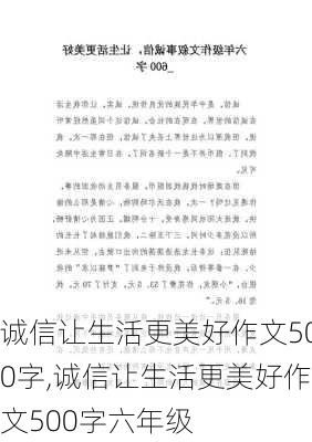 诚信让生活更美好作文500字,诚信让生活更美好作文500字六年级