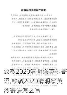 致敬2020清明祭英烈寄语,致敬2020清明祭英烈寄语怎么写