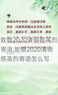 致敬2020清明祭英烈寄语,致敬2020清明祭英烈寄语怎么写