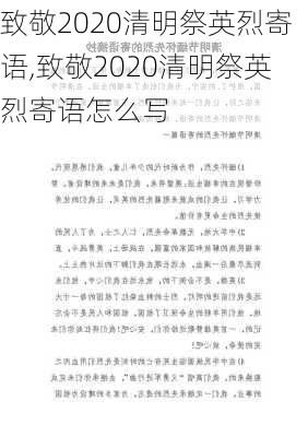 致敬2020清明祭英烈寄语,致敬2020清明祭英烈寄语怎么写