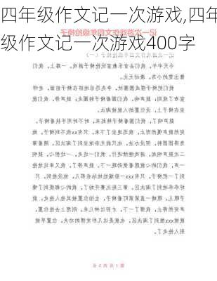 四年级作文记一次游戏,四年级作文记一次游戏400字