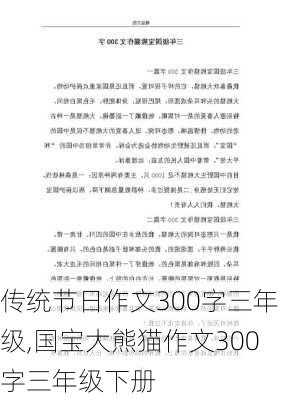 传统节日作文300字三年级,国宝大熊猫作文300字三年级下册