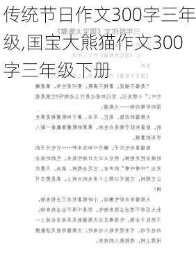 传统节日作文300字三年级,国宝大熊猫作文300字三年级下册