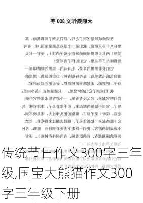 传统节日作文300字三年级,国宝大熊猫作文300字三年级下册