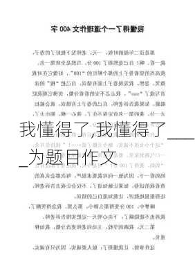 我懂得了,我懂得了____为题目作文