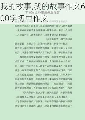 我的故事,我的故事作文600字初中作文