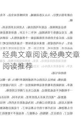 经典文章阅读,经典文章阅读推荐