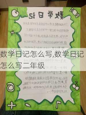 数学日记怎么写,数学日记怎么写二年级